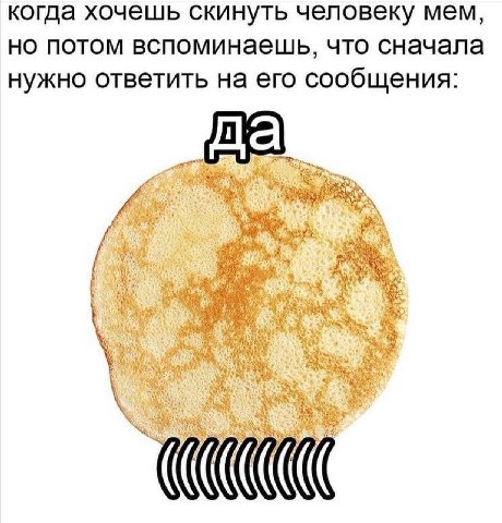 когда хочешь скинуть человеку мем, но потом вспоминаешь, что сначала нужно ответить на его сообщения: