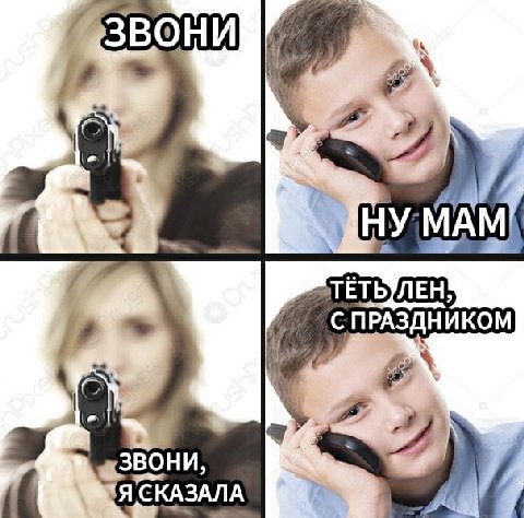 ЗВОНИ ТЕТЬ С ПРАЗДНИКОМ ЗВОНИ, Я СКАЗАЛА