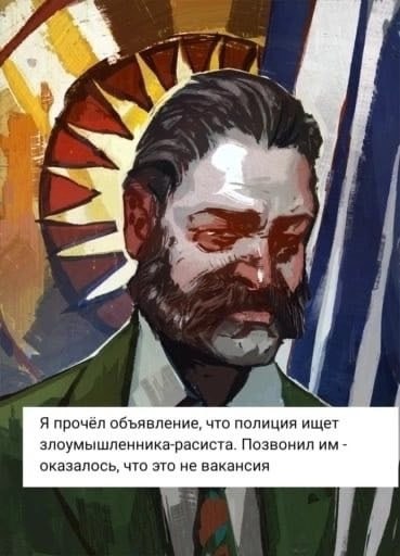 Я прочёл объявление, что полиция ищет злоумышленника-расиста. Позвонил оказалось, что это не вакансия