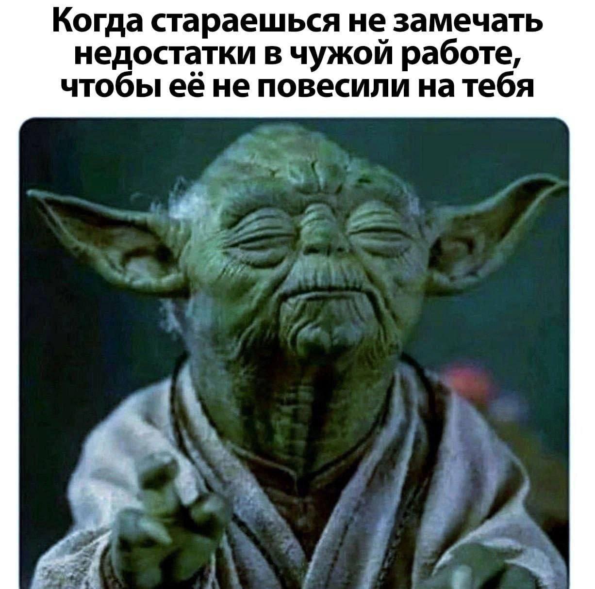 Когда стараешься не замечать недостатки в чужой работе, чтобы её не повесили натебя