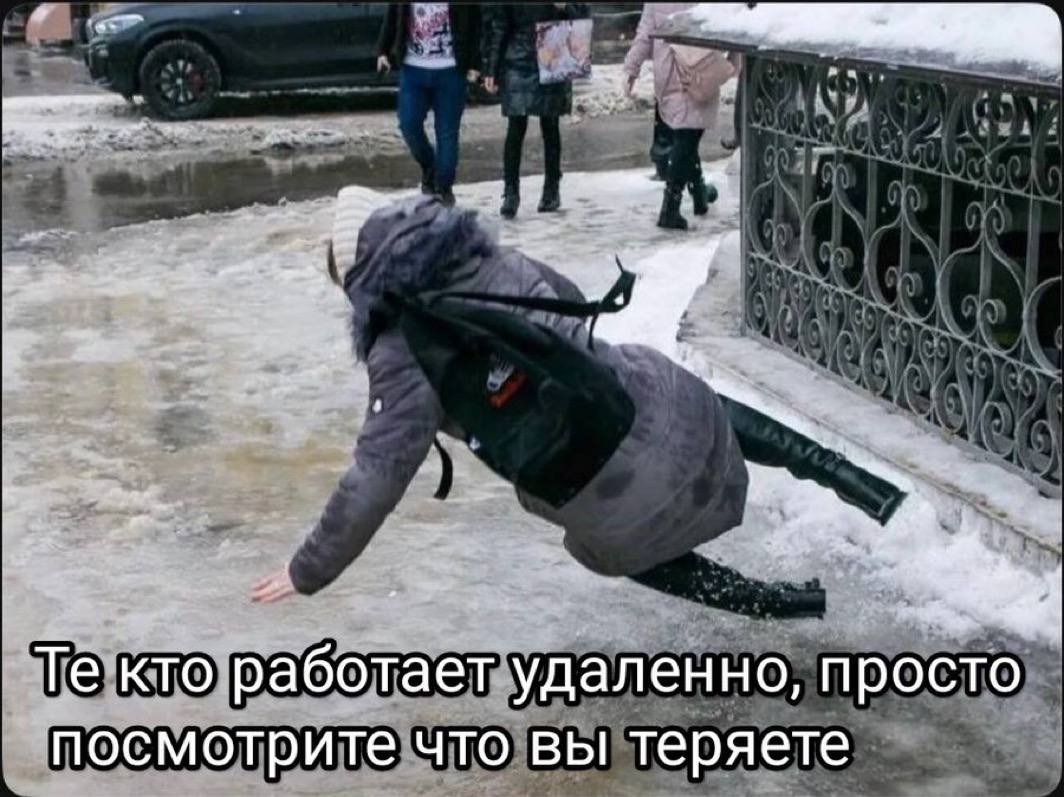 кто работает удаленно, просто посмотрите что вы теряете