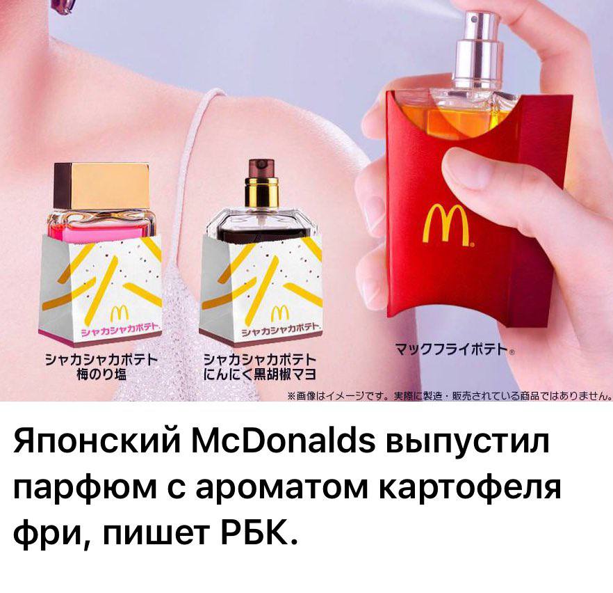 Японский McDonalds выпустил парфюм с ароматом картофеля фри, пишет РБК.