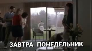 ЗАВТРА: ПОНЕДЕЛЬНИК ть ПОНЕДЕЛЬНИК