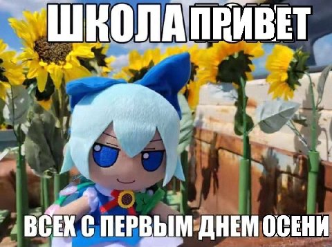 ПРИВЕТ a? ВСЕХ С ПЕРВЫМ ДНЕМ ОСЕНИ
