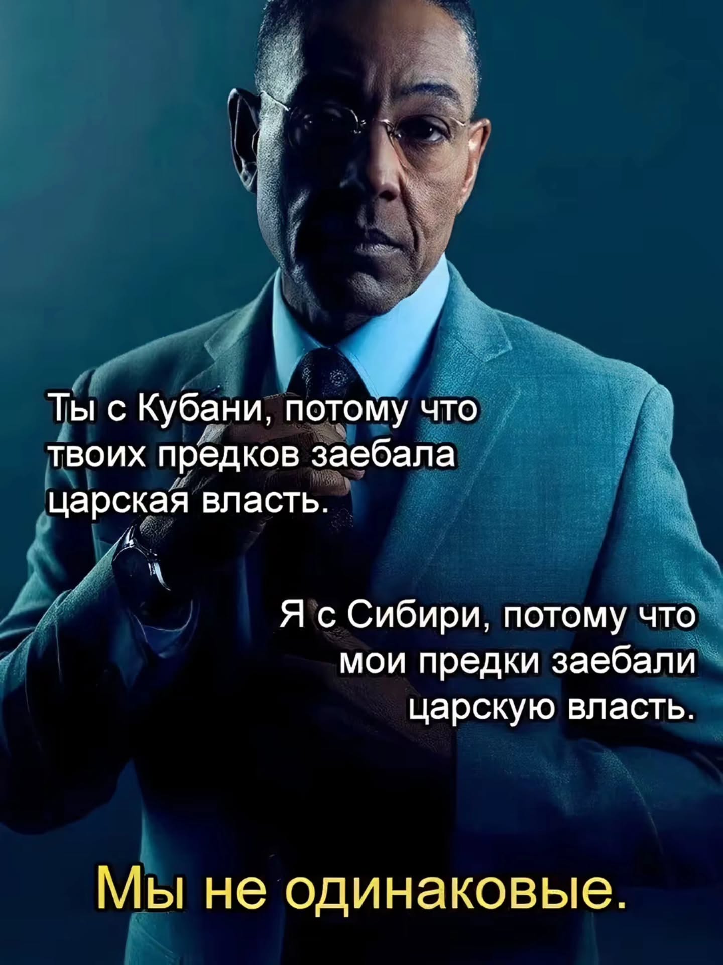 Ты с Кубани, потому что твоих предков заебала царская власть. Я с Сибири, потому что мои предки заебали царскую власть. Мы не одинаковые.