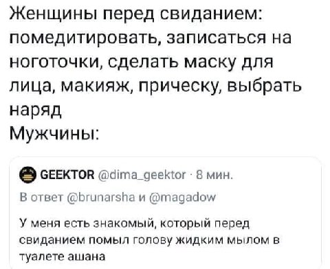 Женщины перед свиданием: помедитировать, записаться на ноготочки, сделать маску для лица, макияж, прическу, выбрать наряд Мужчины: СЕЕКТОВ @dima_geektor 8 мин. В ответ @brunarsha и @magadow У меня ест