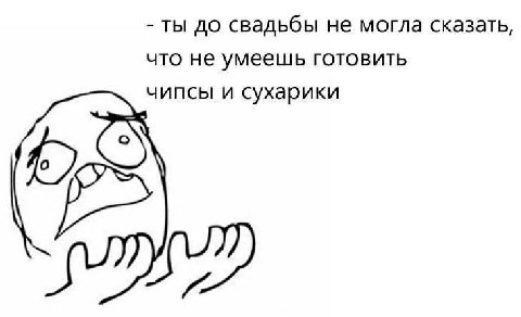 ты до свадьбы не могла сказать, что не умеешь готовить чипсы и сухарики