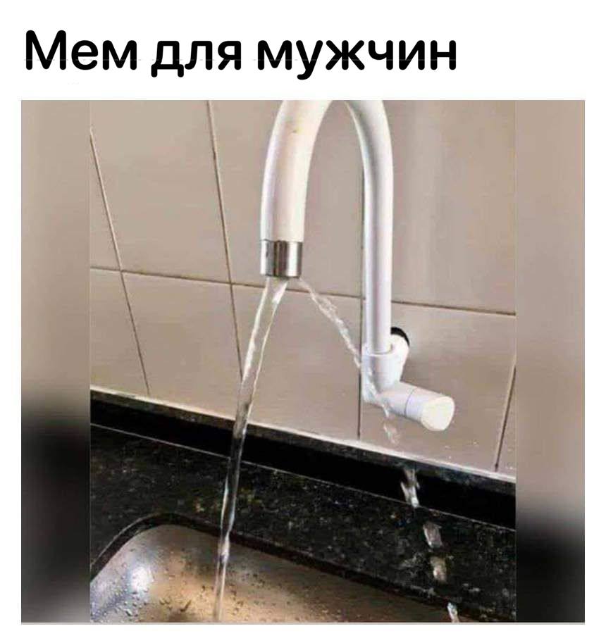 Мем для мужчин