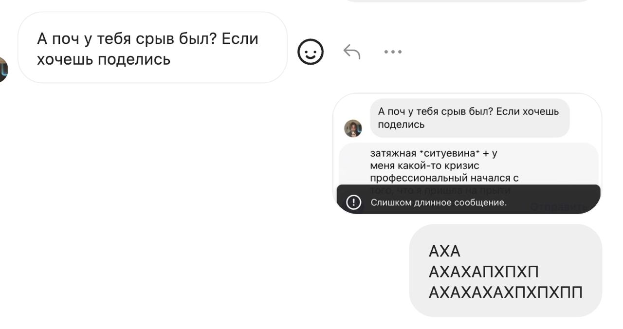 А поч у тебя срыв был? Если хочешь поделись А поч у тебя срыв был? Если хочешь поделись затяжная *ситуевина* у меня какой-то кризис профессиональный начался с Слишком длинное сообщение. АХА АХАХАПХПХП