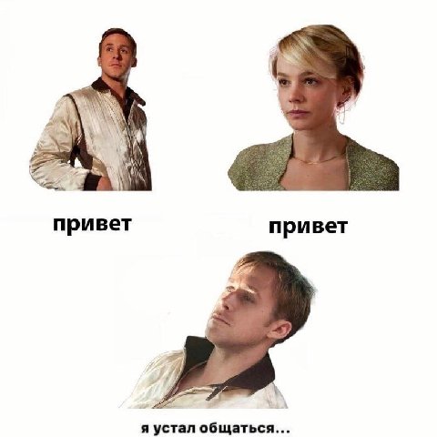 привет привет я устал общаться...