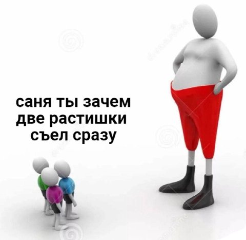 саня ты зачем две растишки съел сразу