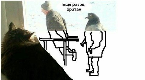 Еще разок, братан
