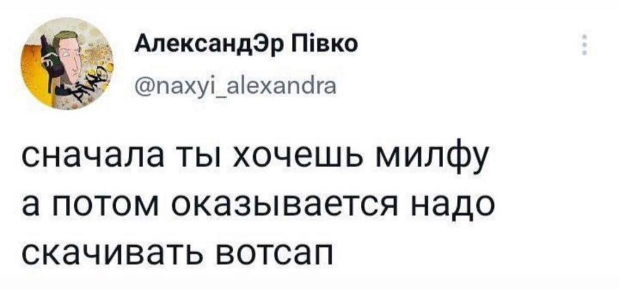 АлександЭр @naxyi_alexandra сначала ты хочешь а потом оказывается надо скачивать вотсап