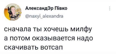 АлександЭр @naxyi_alexandra сначала ты хочешь а потом оказывается надо скачивать вотсап