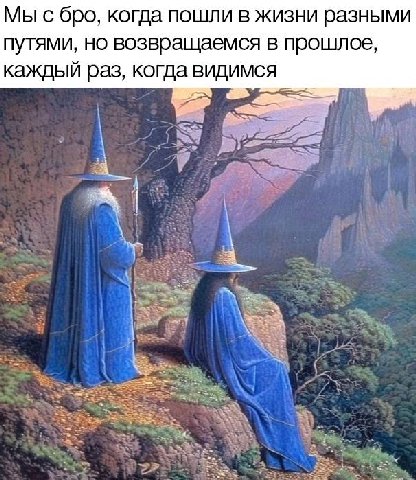 Мы с бро, когда пошли в жизни разными путями, но возвращаемся в прошлое, каждый раз, когда видимся