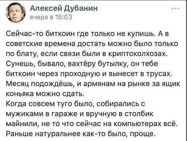 Алексей Дубанин вчера в 15:03 Сейчас-то биткоин где только не купишь. А в советские времена достать можно было только по блату, если связи были в криптоколхозах. Сунешь, бывало, вахтёру бутылку, он те