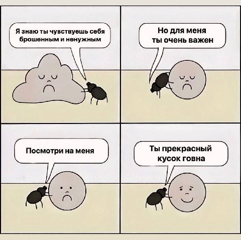 Я знаю ты чувствуешь себя Но для меня брошенным и ненужным ты очень важен Посмотри на меня Ты прекрасный кусок говна