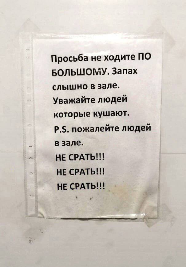 Просьба не ходите ПО БОЛЬШОМУ. Запах слышно в зале. Уважайте людей которые кушают. пожалейте людей в зале. НЕ CPATb!!! НЕ СРАТЬ!!! НЕ СРАТЬ!!!