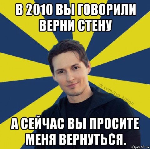 ВЫ ГОВОРИЛИ ВЕРНИ СТЕНУ А СЕЙЧАС ВЫ ПРОСИТЕ МЕНЯ ВЕРНУТЬСЯ.