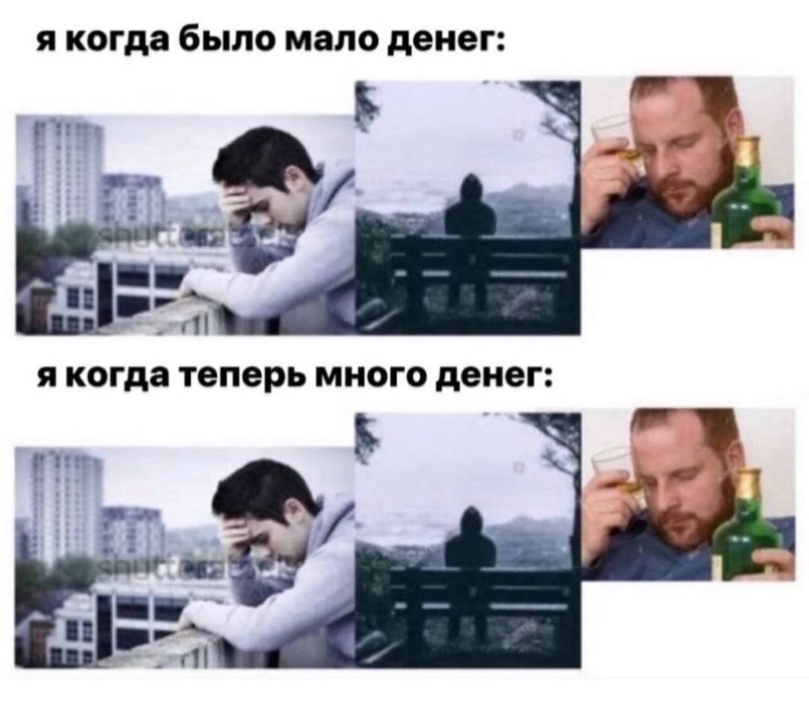 я когда было мало денег: я когда теперь много денег: