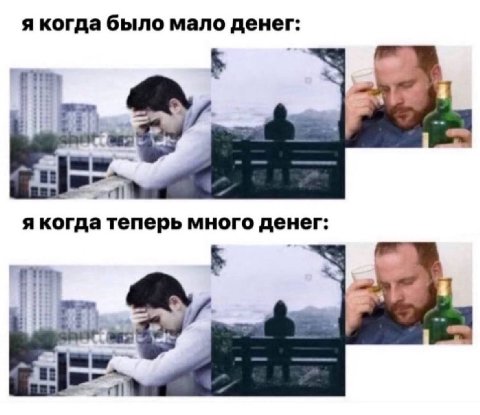 я когда было мало денег: я когда теперь много денег: