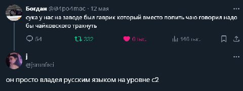 eee Богдан @04ро4тас 12 мая сукау нас на заводе был гаврик который вместо попить чаю говорил надо бы чайковского трахнуть 54 2 146 тыс. nfrel он просто владел русским языком уровне