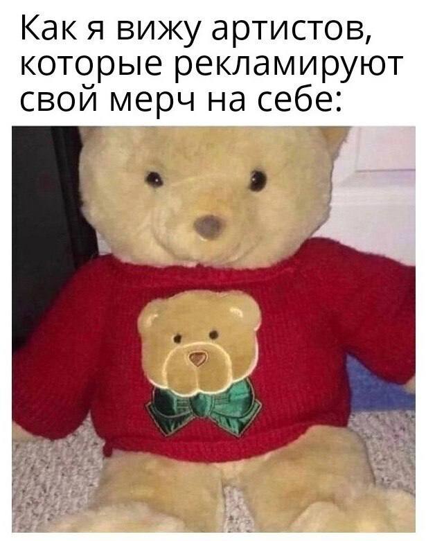 Как я вижу артистов которые рекламируют свой мерч на себе