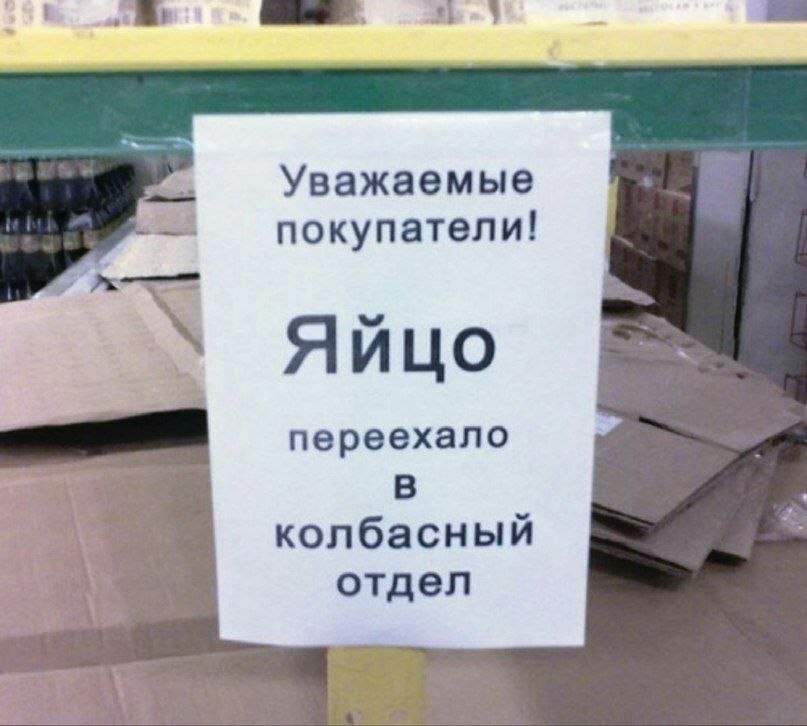 Уважаемые покупатели! Яйцо переехало колбасный отдел