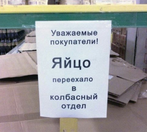 Уважаемые покупатели! Яйцо переехало колбасный отдел