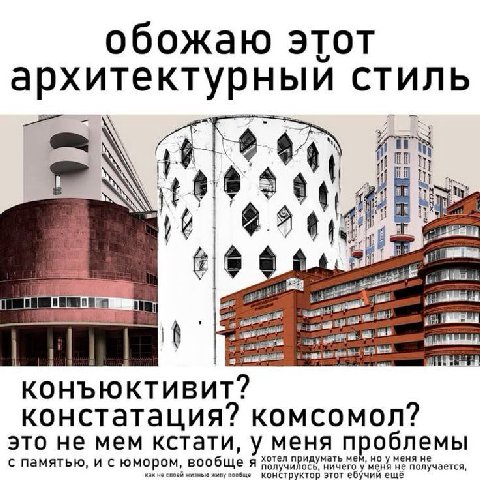 обожаю этот архитектурный стиль i} 64 it 2 gag конъюктивит? констатация? комсомол? это не мем кстати, у меня проблемы с памятью, юмором, вообще An ничего не получается, ещё