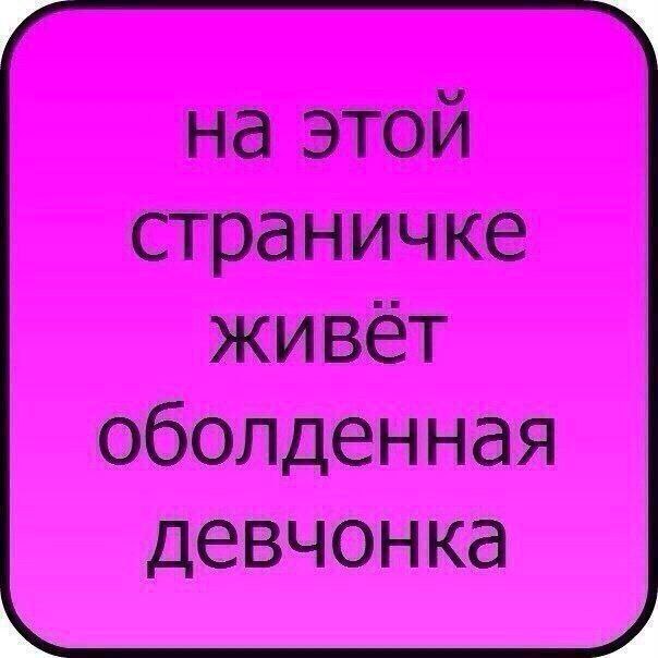 на этой страничке живет оболденная девчонка