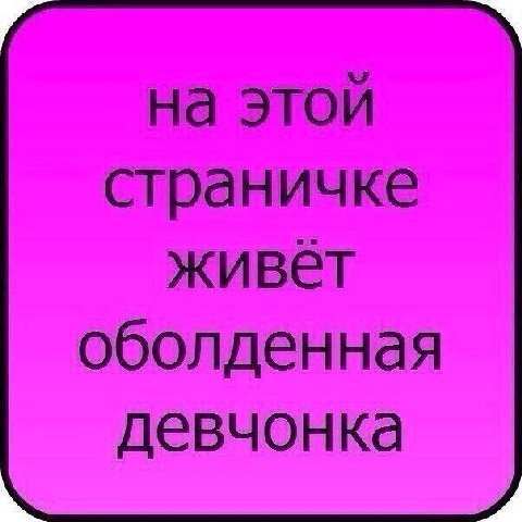 на этой страничке живет оболденная девчонка