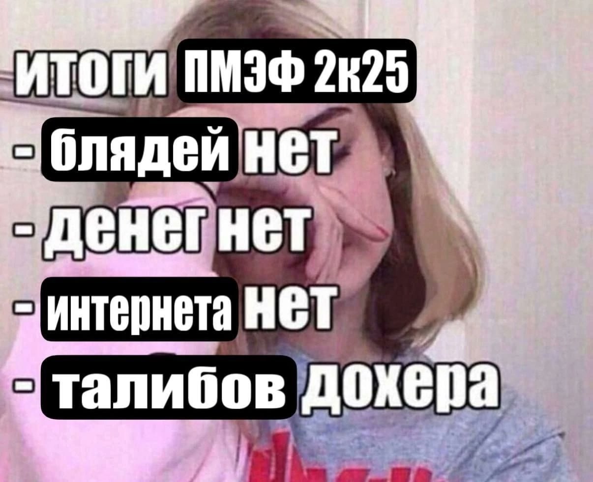 ПМЭФ 2425 блядей HET. денег нет интернета НЕТ. талибов в а