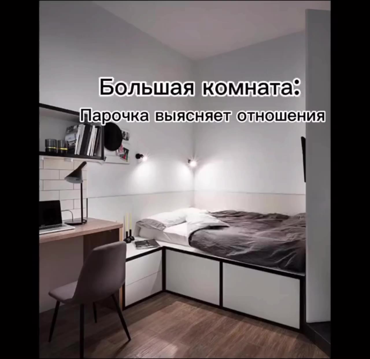 Прихожу/на. тусовку | Коридор: с at? Большая комната: > Парочка выясняет отношения у Лютые` тусовщики Вит