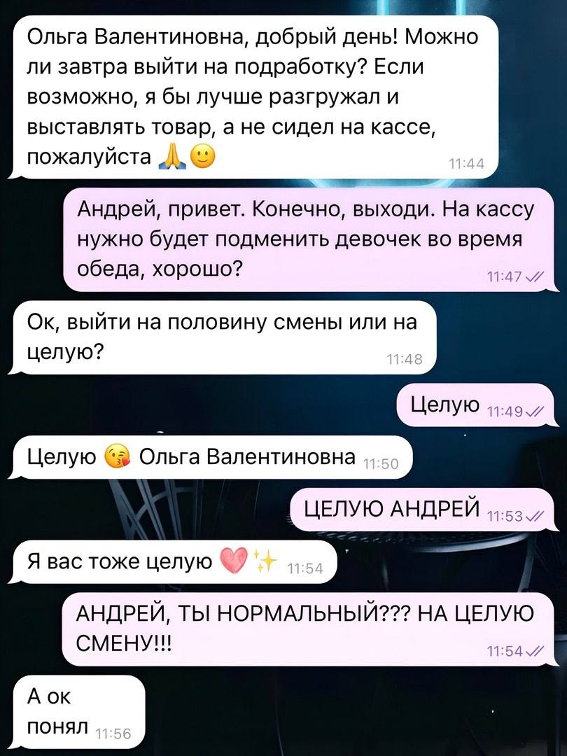 Ольга Валентиновна, добрый день! Можно ли завтра выйти на подработку? Если возможно, я бы лучше разгружал и выставлять товар, а не сидел на кассе, пожалуйста Андрей, привет. Конечно, выходи. На кассу 