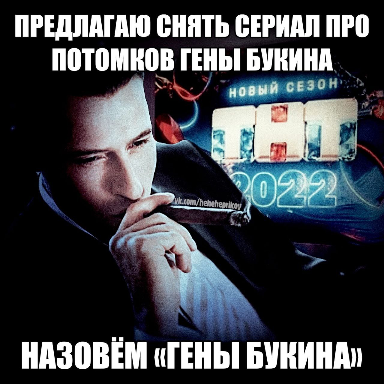 ПРЕДЛАГАЮ СНЯТЬ СЕРИАЛ ПРО ПОТОМКОВ ГЕНЫ БУКИНА новый СЕЗЧ bos НАЗОВЕМ «ГЕНЫ