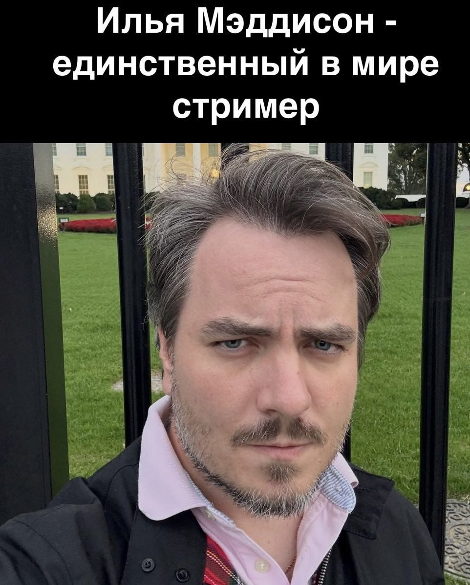 Илья Мэддисон единственный в мире стример