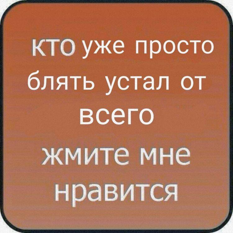 КТО уже просто блять устал от всего жмите мне нравится