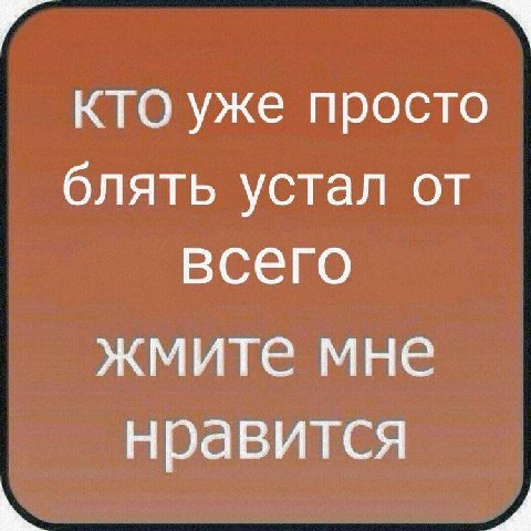 КТО уже просто блять устал от всего жмите мне нравится