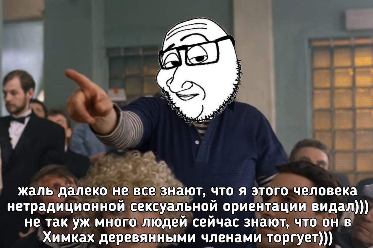 жаль далеко не все знают, что я этого человека нетрадиционной сексуальной ориентации видал))) не так много людей сейчас знают, что он в Химках деревянными членами торгует)))