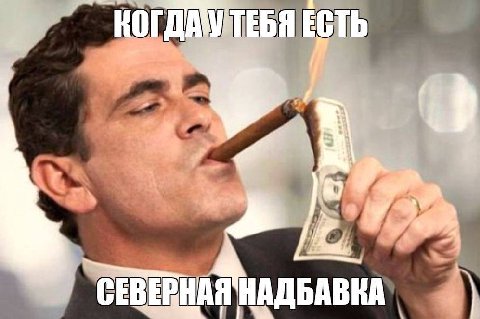 ЕСТЬ СЕВЕРНАЯ НА
