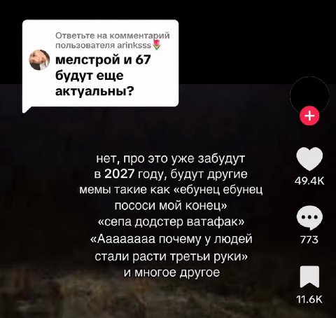 Ответьте на комментарий пользователя arinksss мелстрой и 67 будутеще актуальны? нет, про это уже забудут в 2027 году, будут другие 49.4К мемы такие как «ебунец ебунец пососи мой конец» «сепа додстер в