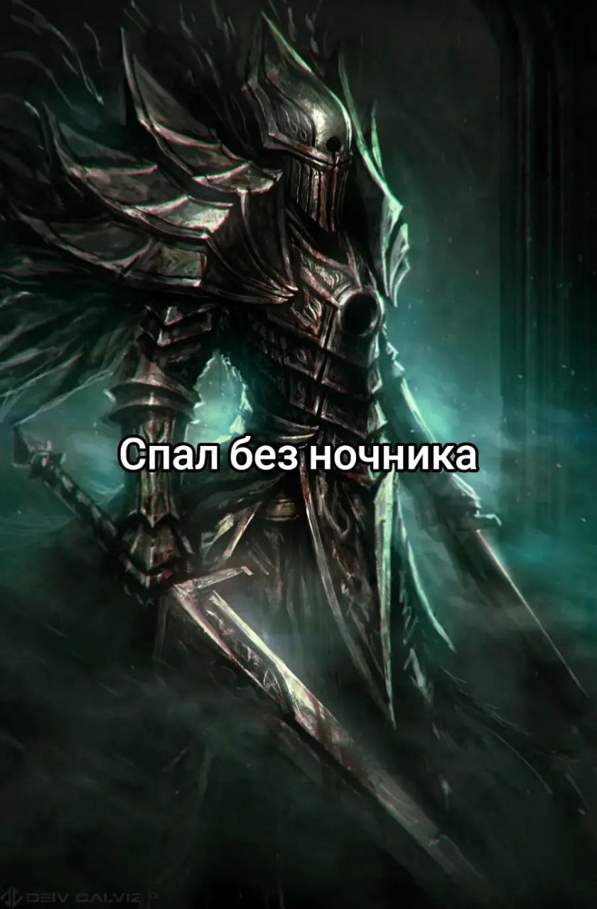 Спал без ночника