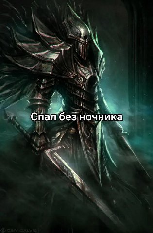 Спал без ночника