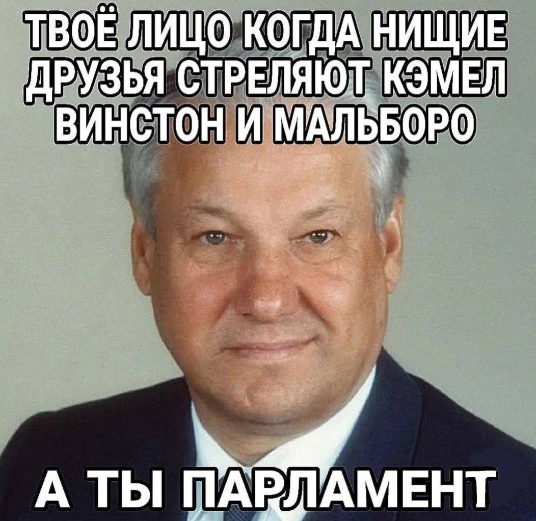 ТВОЁ ЛИЦО КОГДА НИЩИЕ ДРУЗЬЯ СТРЕЛЯЮТ КЭМЕЛ ВИНСТОН И МАЛЬБОРО A Ты ПАРЛАМЕНТ