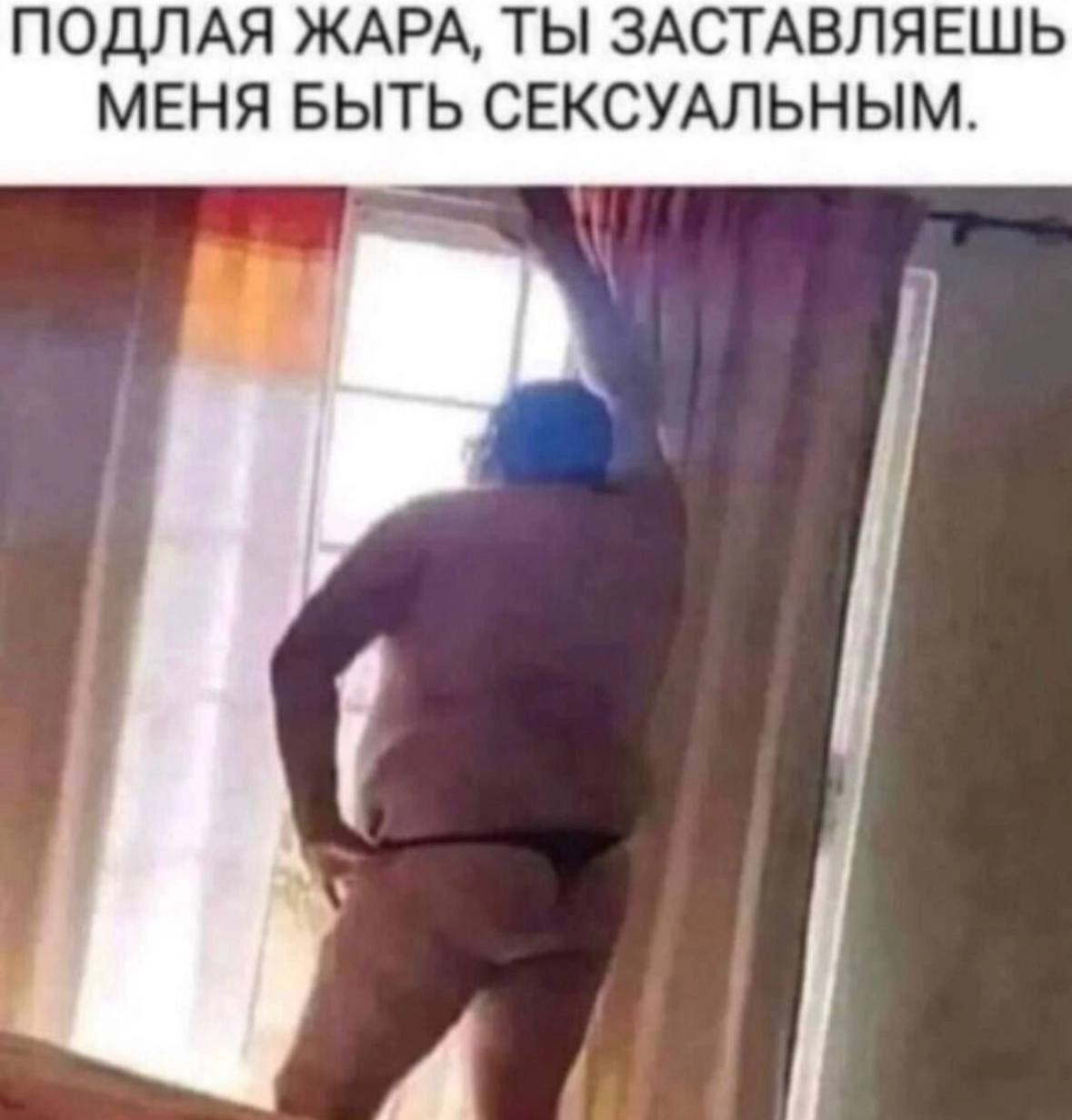 ПОДЛАЯ ЖАРА, ТЫ ЗАСТАВЛЯЕШЬ МЕНЯ БЫТЬ СЕКСУАЛЬНЫМ.
