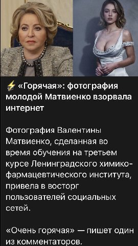 у 4 «Горячая»: фотография молодой Матвиенко взорвала интернет Фотография Валентины Матвиенко, сделанная во время обучения на третьем курсе Ленинградского химико- фармацевтического института, привела в