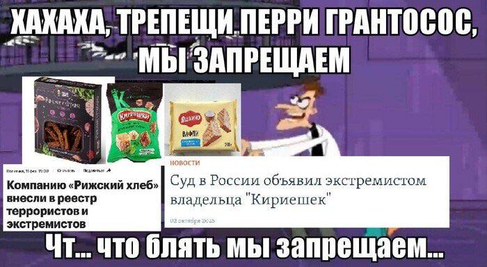 ХАКАХА, ТРЕПЕЩИ ПЕРРИ ГРАНТОСОС, новости Toes 10259 Компанию «Рижский хлеб» Суд в России объявил экстремистом внесли в реестр владельца Кириешек террористови экстремистов что блять МЫ запрещаем..
