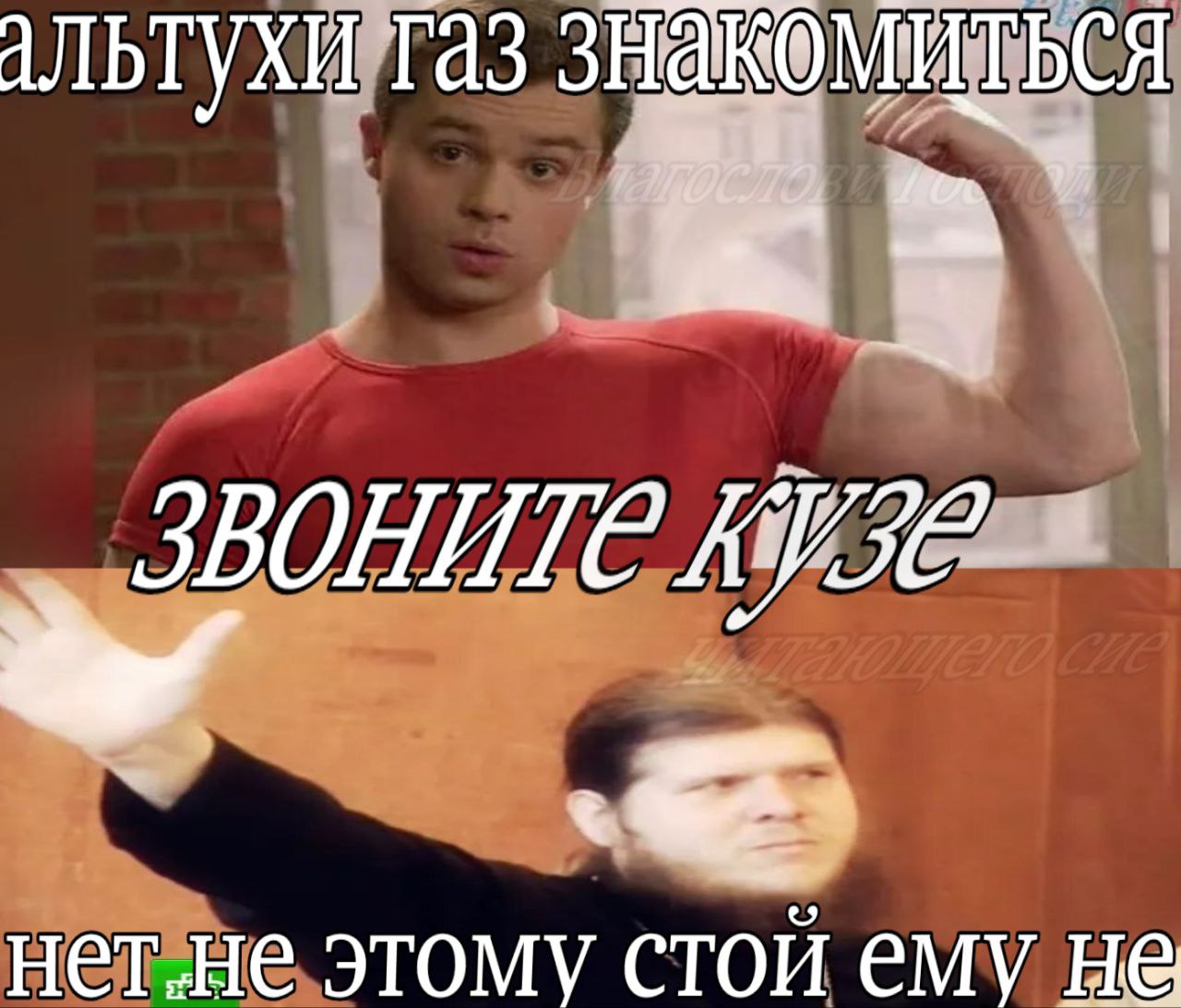 АЛЬТУХИ 1 3 ВОНИТЕ HeT,He этому стой ему He