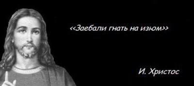 ‹‹Заебали гнать на изком>> и И. Христос